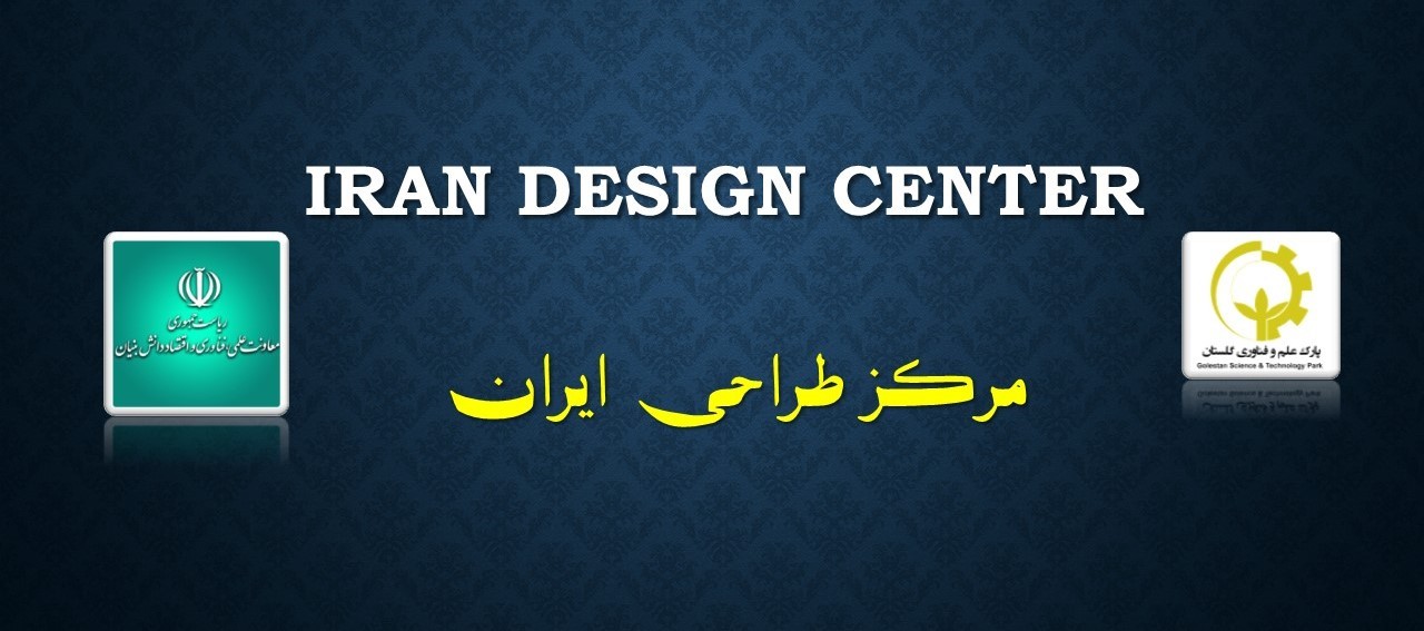 حمایت‌های مرکز طراحی صنعتی ایران از شرکت‌های دانش‌بنیان و خلاق عضو پارک‌های علم و فناوری