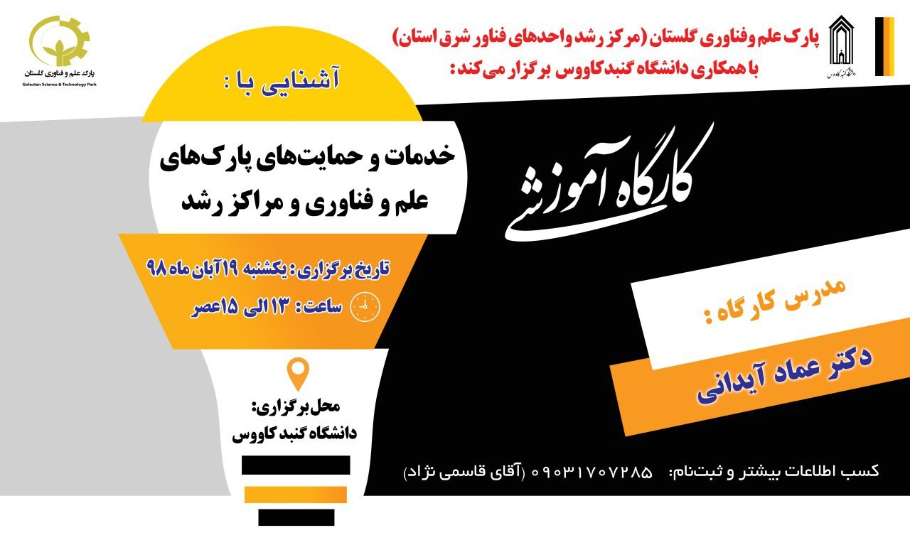 کارگاه آموزشی آشنایی با خدمات و حمایتهای پارکهای علم و فناوری و مراکز رشد