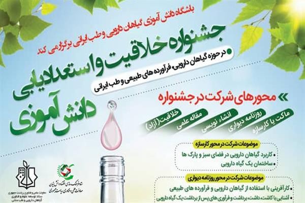جشنواره استعدادیابی دانشآموزی در حوزه گیاهان دارویی و طب ایرانی برگزار میشود