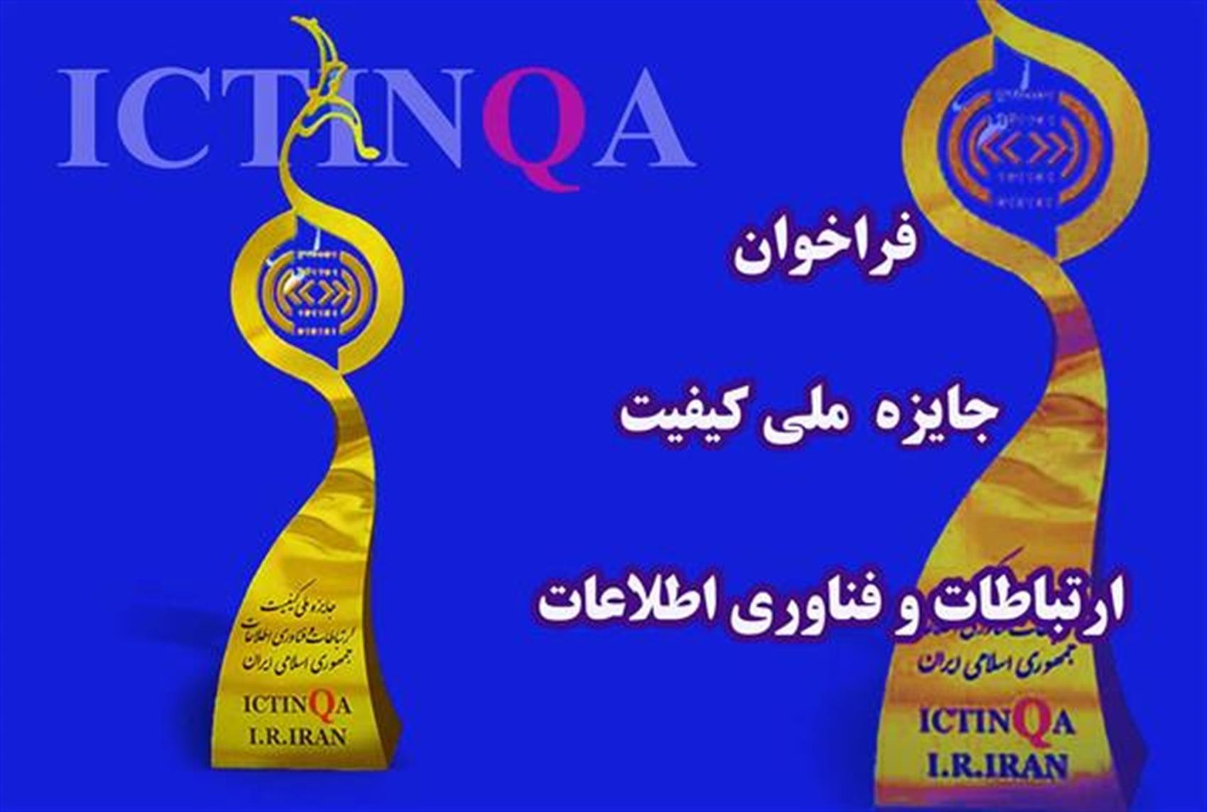 ثبتنام جایزه ملي كيفيت ارتباطات و فناوری اطلاعات تا پایان دیماه تمدید شد