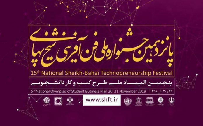 زمان برگزاری پانزدهمین جشنواره ملی فن‌آفرینی شیخ‌بهایی تغيير يافت