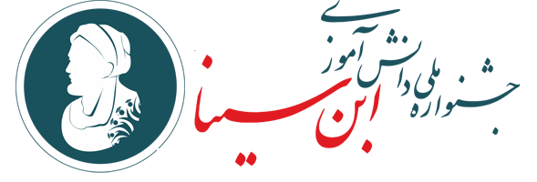 پنجمین جشنواره ملی دانشآموزی ابنسینا برگزار میشود