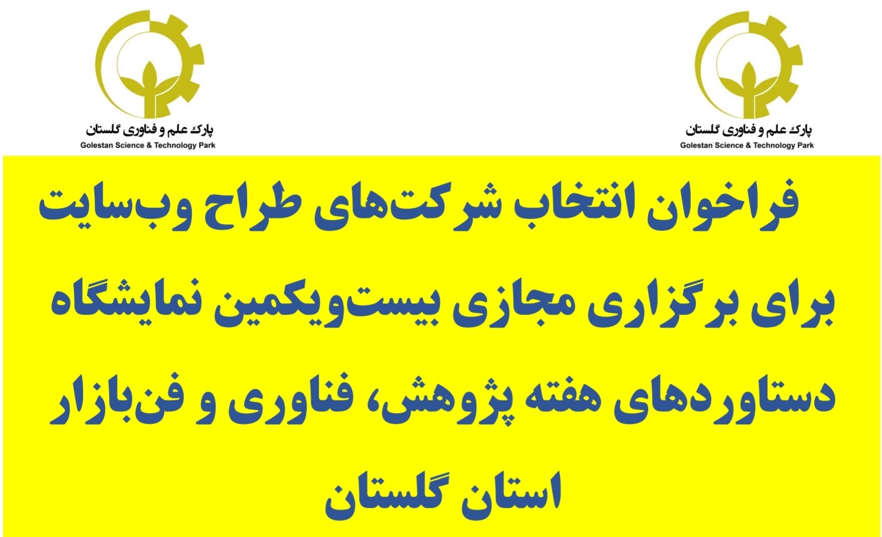 فراخوان انتخاب شرکتهای طراح وبسایت برای برگزاری مجازی بیستویکمین نمایشگاه دستاوردهای هفته پژوهش، فناوری و فنبازار استان گلستان