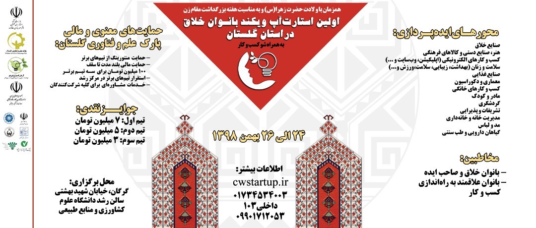 نخستین استارتاپويكند ویژه زنان کارآفرین در استان گلستان برگزار میشود