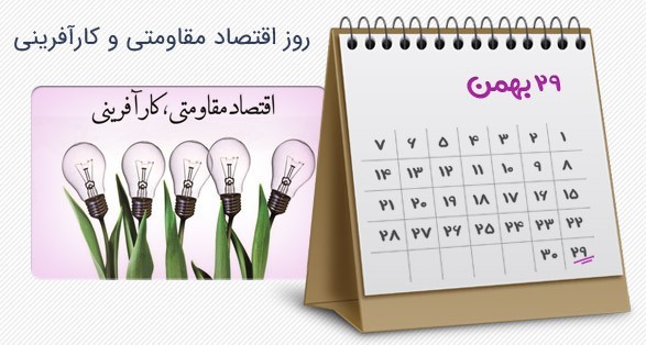 به بهانه فرارسيدن ۲۹ بهمنماه، روز اقتصاد مقاومتی و کارآفرینی