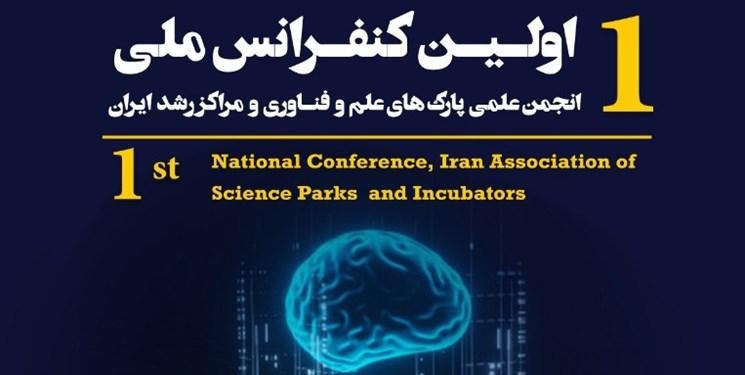 مهلت ارسال مقاله به اولین کنفرانس ملی انجمن علمی پارکهای علم و فناوری و مراکز رشد ایران تمديد شد