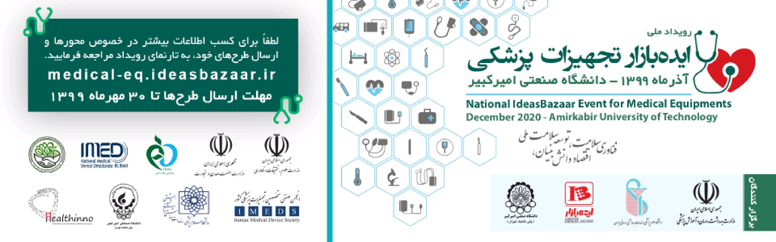 نخستین رویداد ملی ایدهبازار تجهیزات پزشکی برگزار خواهد شد