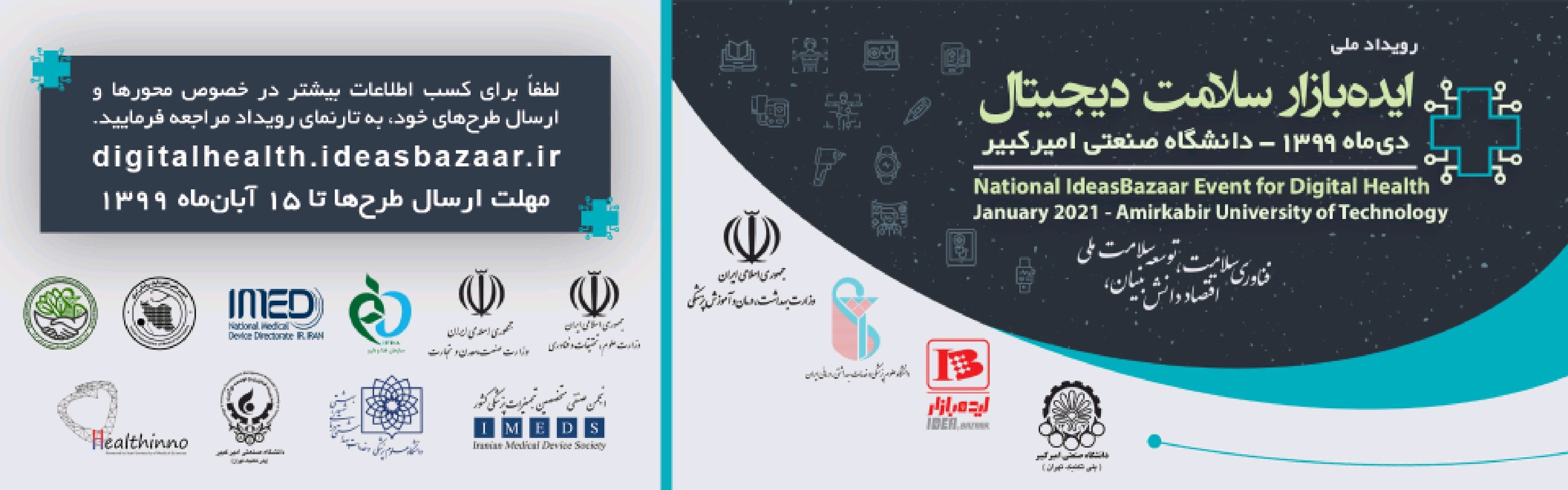 نخستین رویداد ملی ایدهبازار سلامت دیجیتال برگزار خواهد شد