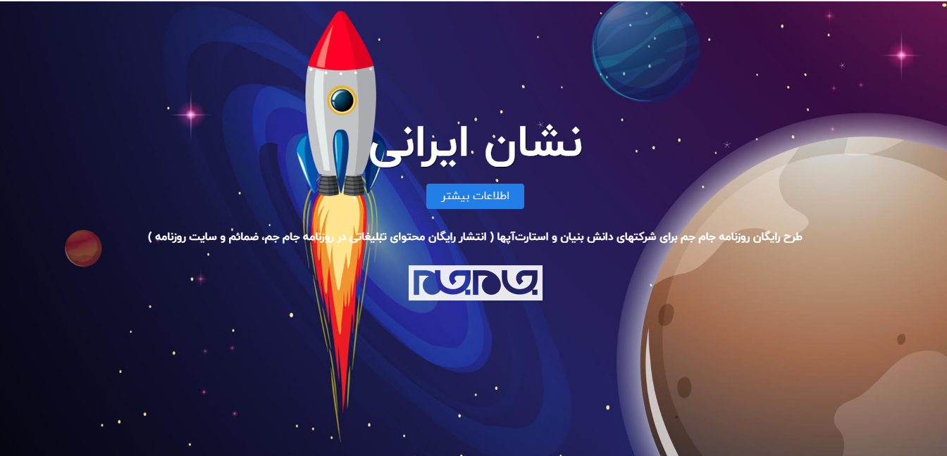 کسبوکارِ خود را به صورت رایگان در روزنامه سراسری جامجم منتشر کنید
