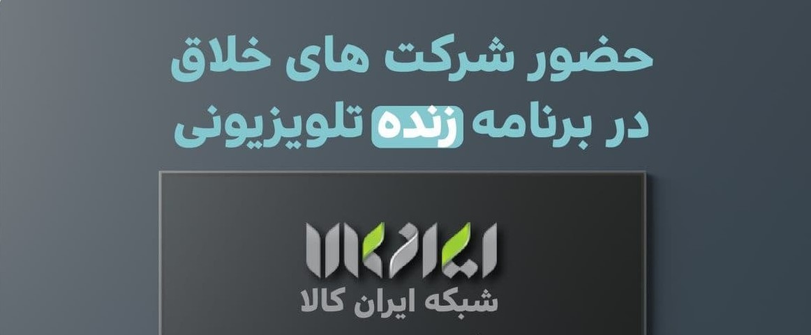 فرصت رایگان برای حضور شرکتهای خلاق در برنامه تلویزیونی زنده در شبکه ایرانکالا
