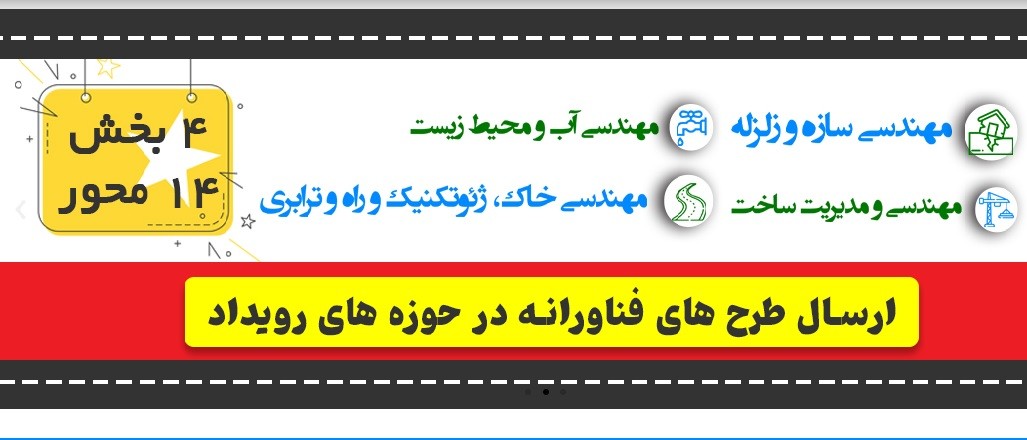 فراخوان رویداد ملی ایدهبازار «مهندسی عمران و محیط زیست»