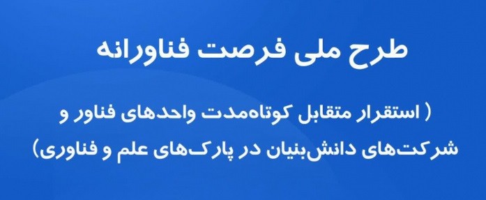 امکان استقرار متقابل کوتاهمدت واحدهای فناور و شرکتهای دانشبنیان در پارکهای علم و فناوری فراهم شد