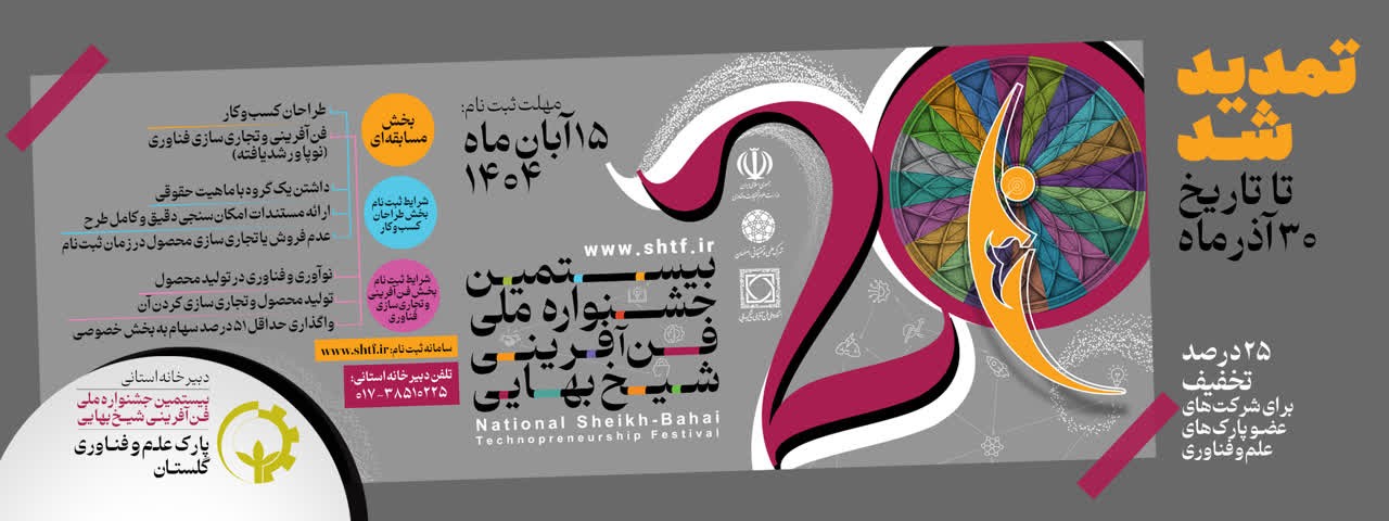 مهلت ثبتنام در جشنواره شيخ بهايي تا پایان آذرماه تمدید شد/ تخفیف 25 درصدی ویژه فناوران گلستانی