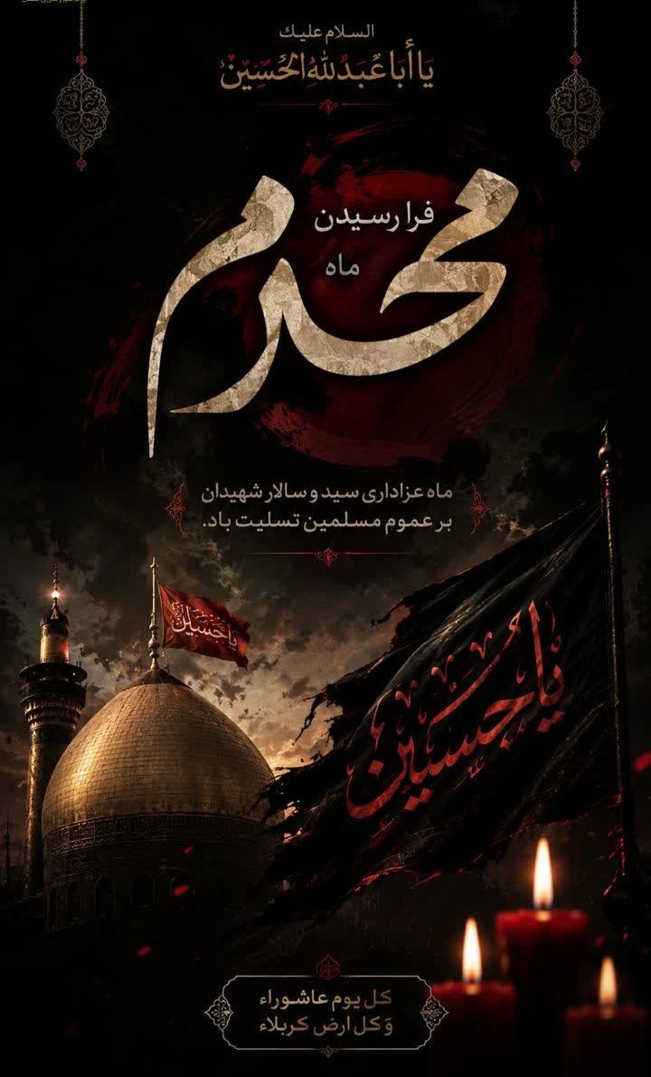 فرا رسیدن ماه محرم و ایام سوگواری سرور و سالار شهیدان تسلیتباد