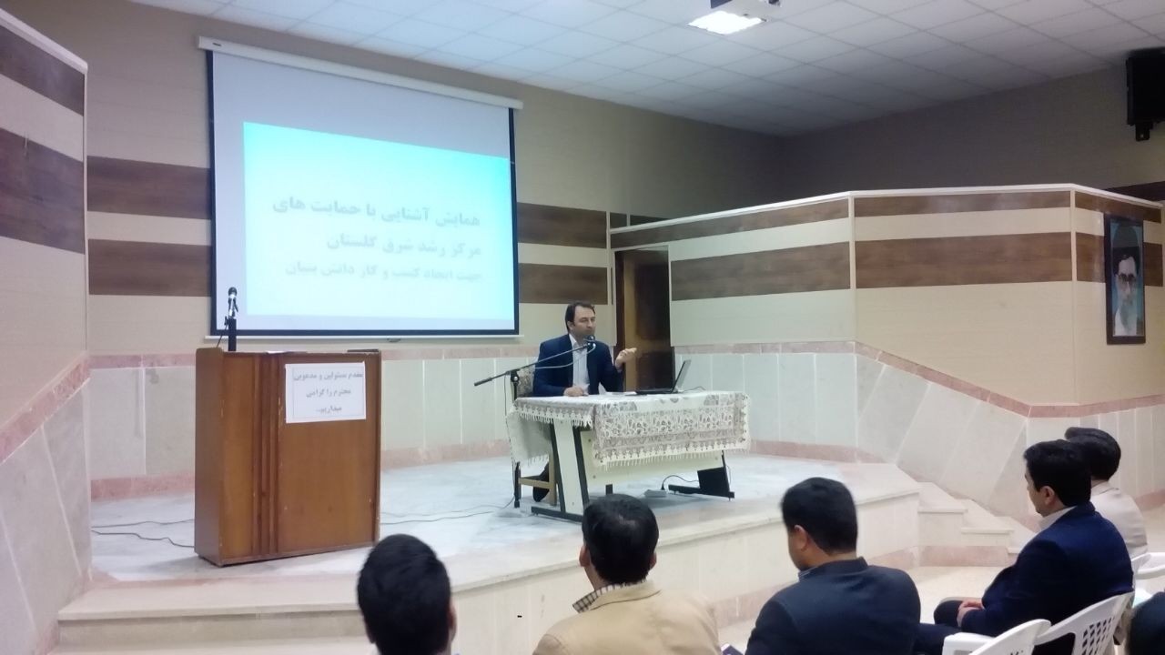 برگزاري همايش آشنايي با حمايتهاي مركز رشد شرق گلستان در گنبدكاووس
