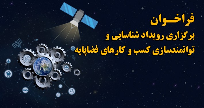 فراخوان برگزاري رويداد شناسايي و توانمندسازي كسبوكارهاي فضاپايه