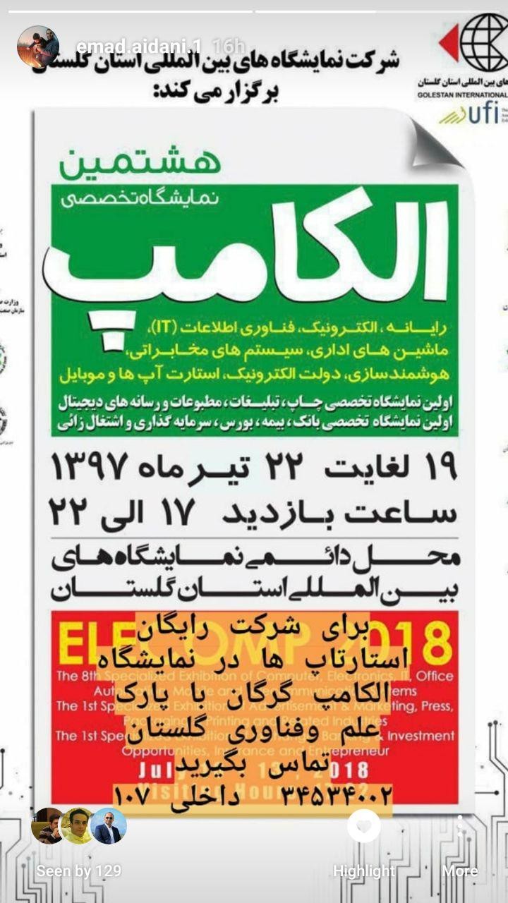 برگزاري هشتمين نمايشگاه تخصصي الكامپ در گرگان