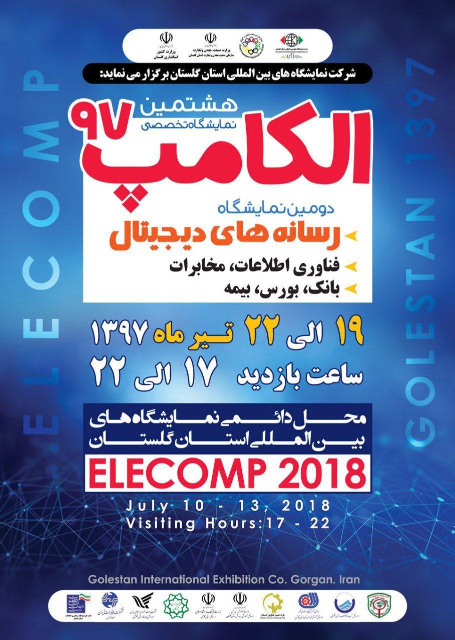 برگزاري هشتمين نمايشگاه تخصصي الكامپ در گرگان