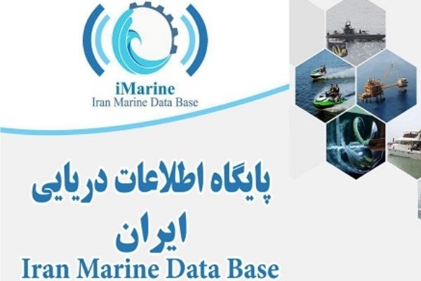راه‌اندازي پايگاه اطلاعات دريايي ايران