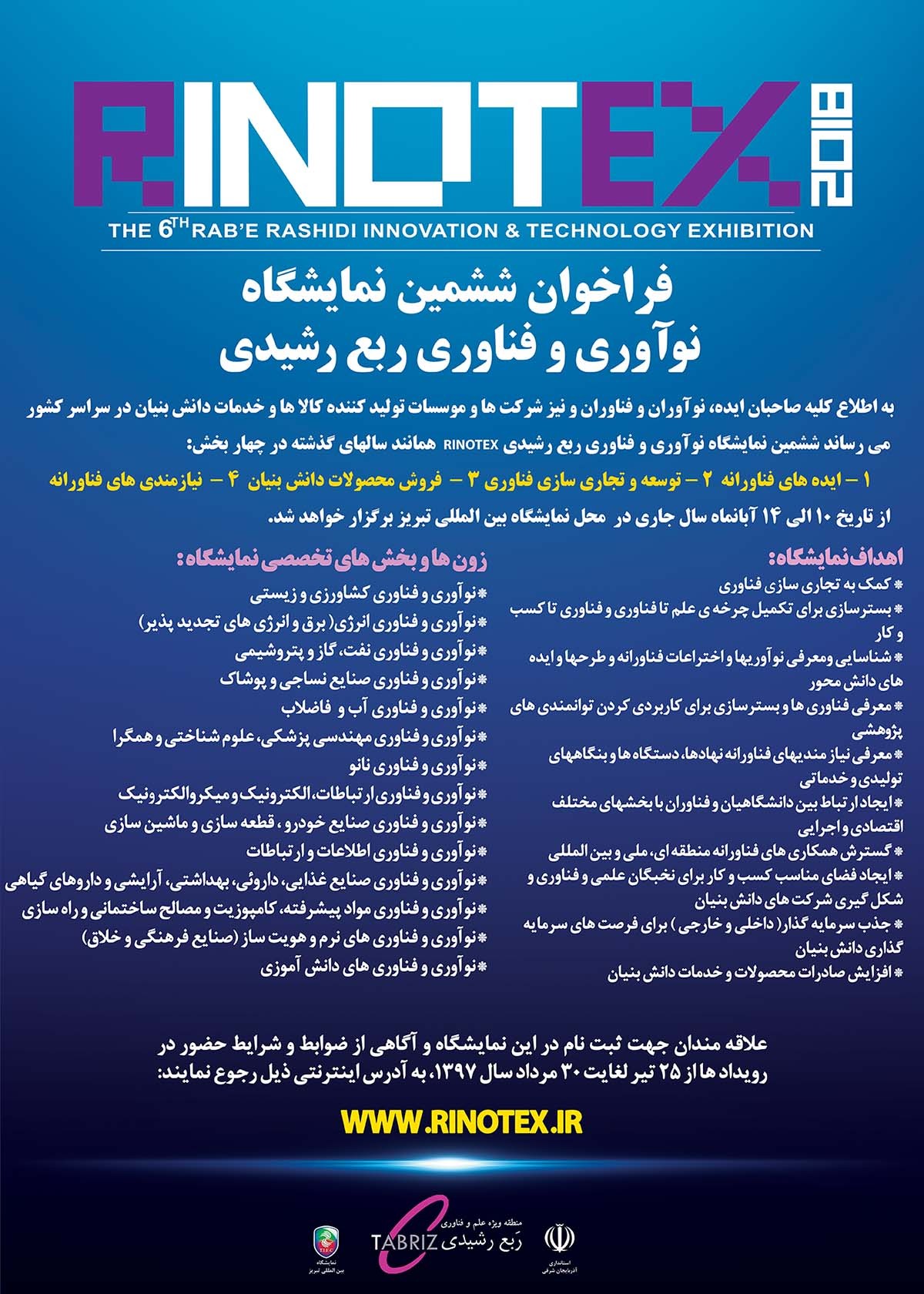فراخوان ششمین نمایشگاه نوآوری و فناوری ربع رشیدی RINOTEX