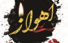 پيام تسليت روابط عمومي پارك علم و فناوري گلستان به مناسبت حادثه تروریستی اهواز