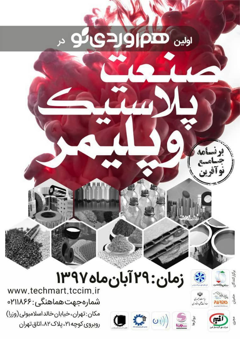 اولین دوره از رویداد همآوردی نو در حوزه تخصصی صنعت پلاستیک و پلیمر