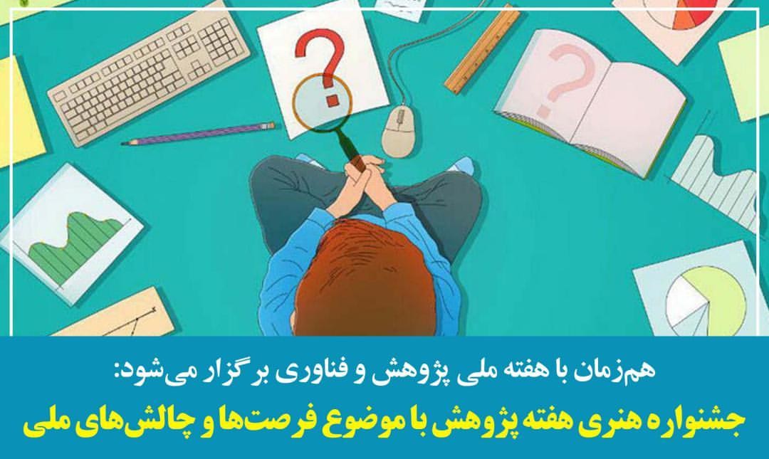 جشنواره هنری هفته پژوهش با موضوع «فرصتها و چالشهای ملی» برگزار میشود