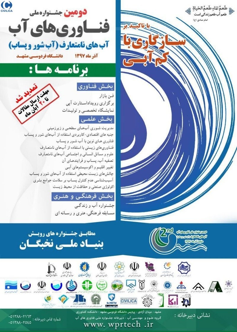 برگزاري دومین جشنواره ملی فناوریهای آب"آبهای نامتعارف"در مشهد