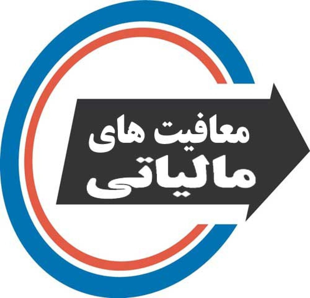 معافیت مالیاتی شرکتهای دانشبنیان و واحدهای مستقر در پارکهای علم و فناوری