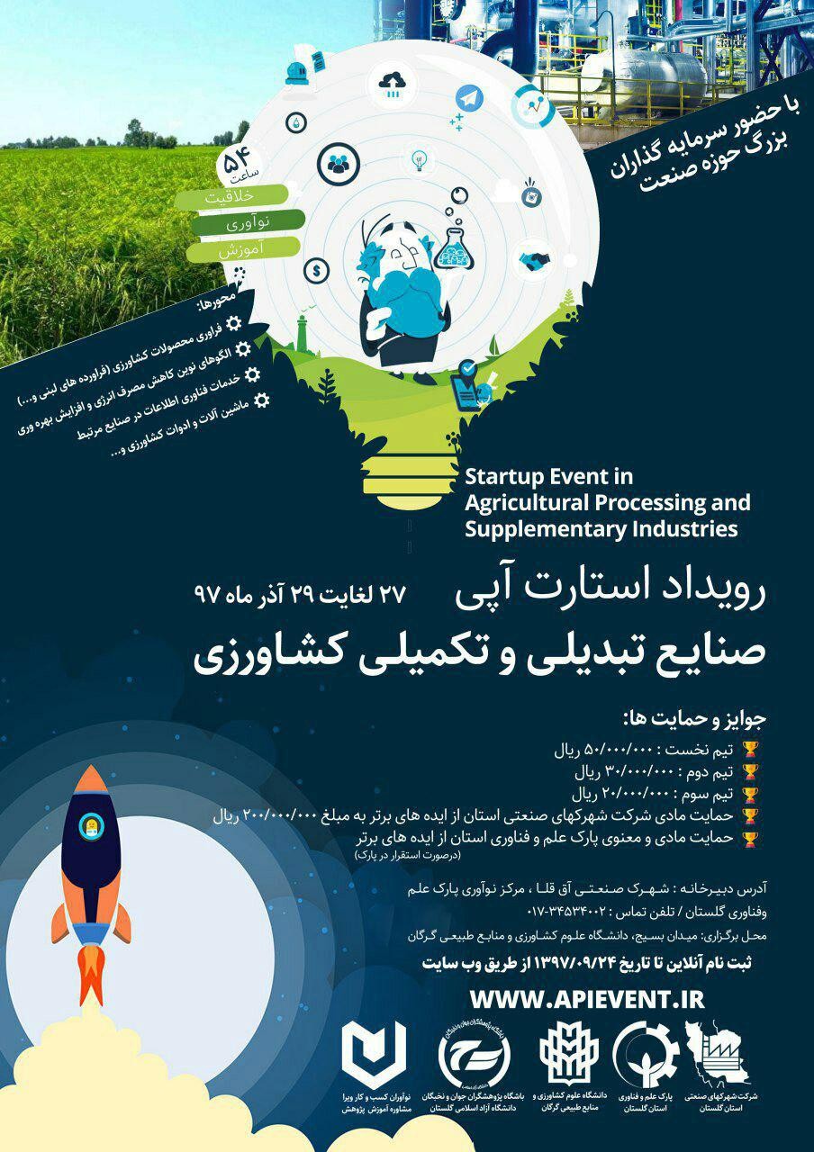 برگزاري رويداد بزرگ استارتآپي شمال كشور در گرگان