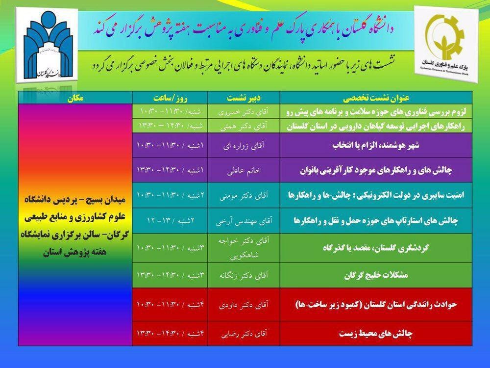 برگزاري سلسله نشست‌هاي علمي در نمايشگاه دستاوردهاي پژوهش، فناوري و فن‌بازار استان گلستان