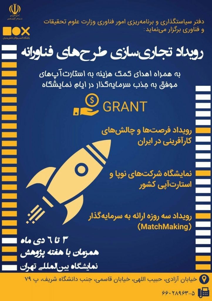 برگزاري رویداد سه روزه تجاریسازی طرحهای فناورانه در تهران