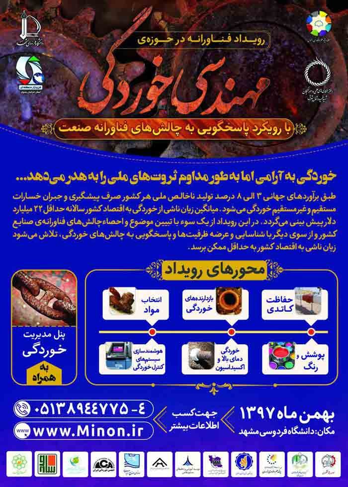 برگزاري رویداد چالش فناوری با رویکرد شناسایی و حل مسئله در حوزه مهندسی خوردگی در مشهد