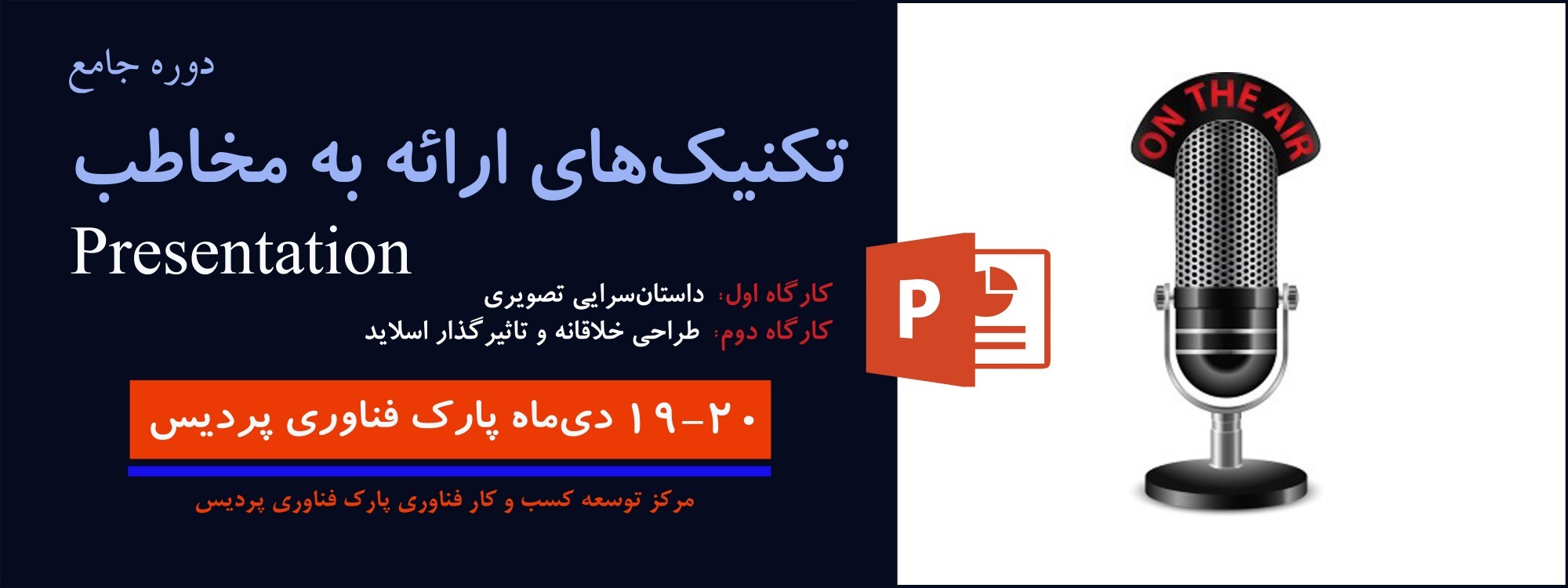 دوره آموزشی جامع تکنیکهای ارائه به مخاطب