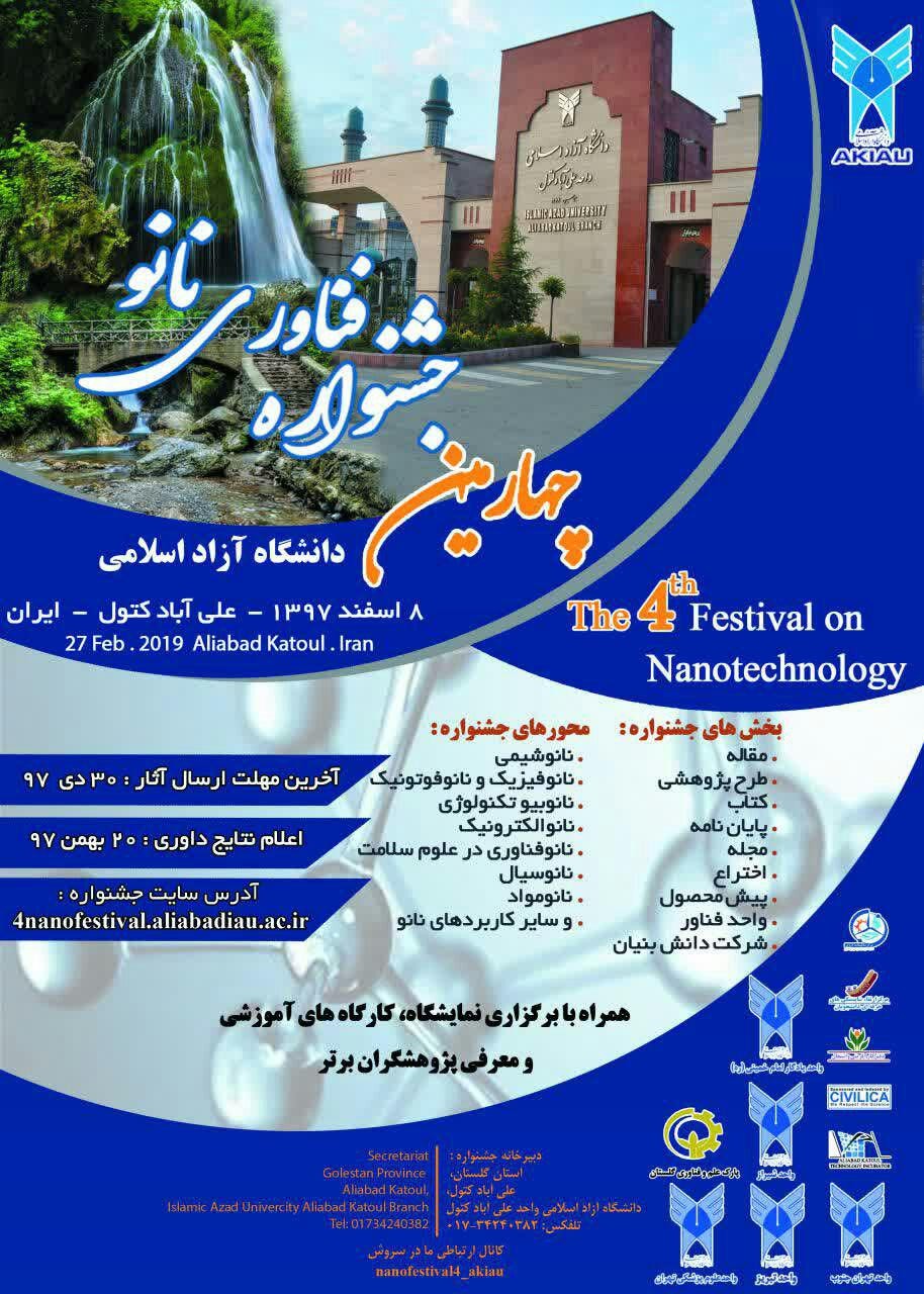 برگزاري چهارمین جشنواره فناوری نانو دانشگاه آزاد اسلامی در علي‌آباد كتول