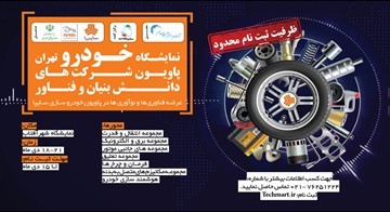 فراخوان حضور شرکتهای دانشبنیان در سومین نمایشگاه بینالمللی خودرو تهران