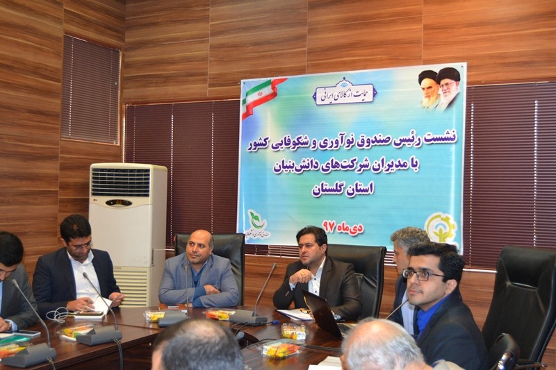 مجوز فعالیت صندوق پژوهش و فناوری گلستان به‌زودی صادر خواهد شد