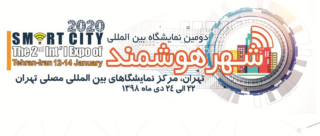 دومین نمایشگاه بینالمللی شهر هوشمند در تهران برگزار میشود