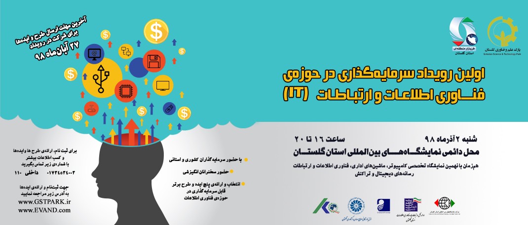 اولین رویداد سرمایه‌گذاری در حوزه فناوری اطلاعات و ارتباطات برگزار می‌گردد