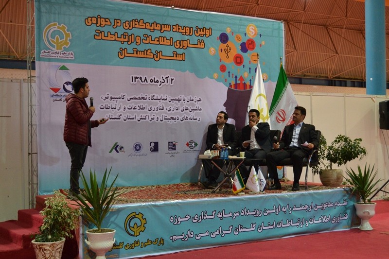 نخستین رویداد سرمایه‌گذاری در حوزه فناوری اطلاعات استان گلستان برگزار شد