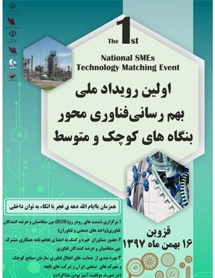 برگزاري اولين رویداد ملی بهمرسانی فناوریمحور بنگاههاي کوچک و متوسط كشور در قزوين