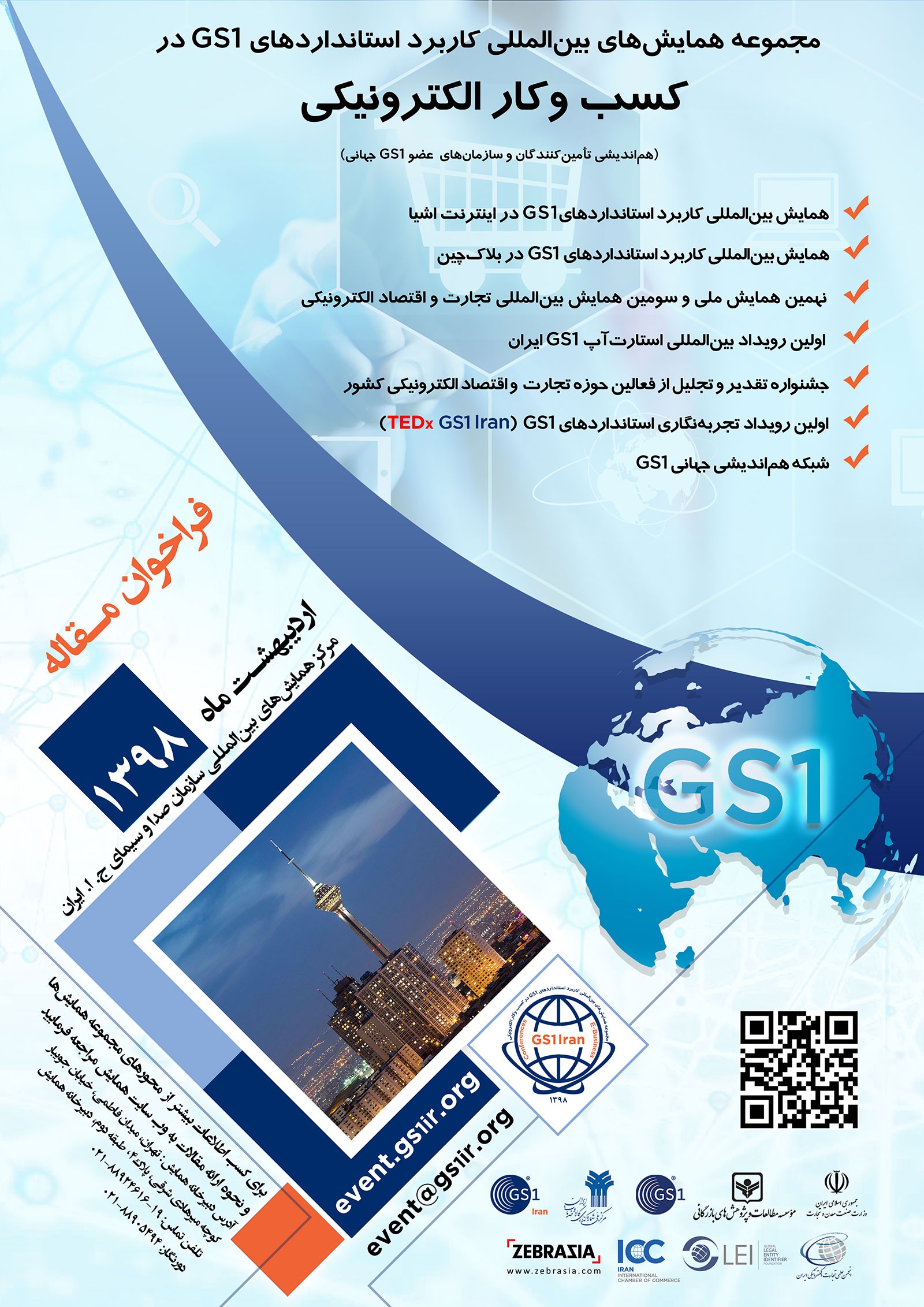 مجموعه همایشهای بینالمللی کاربرد استانداردهای GS1 در کسبوکار الکترونیکی