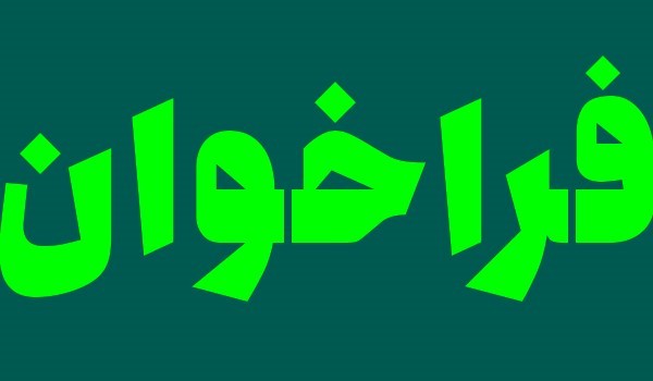 پارك علم و فناوري گلستان به عنوان متصدي فن‌بازار منطقه‌اي استان اقدام به جذب كارگزار مي‌نمايد