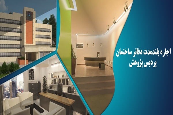اجاره بلندمدت دفاتر ساختمان پردیس پژوهش پارك علم و فناوري دانشگاه تربيت مدرس