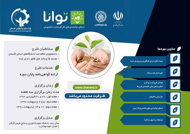 مجموعه دوره توانا در جهت ارتقاء کارآفرینی دانشجویان، هسته‌ها و واحدهاي فناور استان گلستان