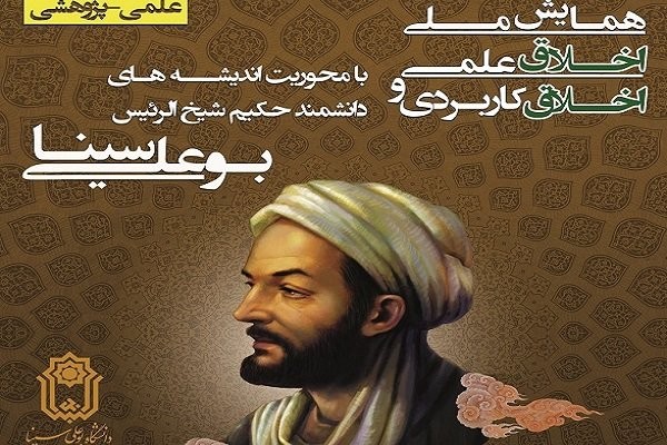 همایش ملی اخلاق علمی و کاربردی با محوریت اندیشههای حکیم شیخالرئیس بوعلی سینا