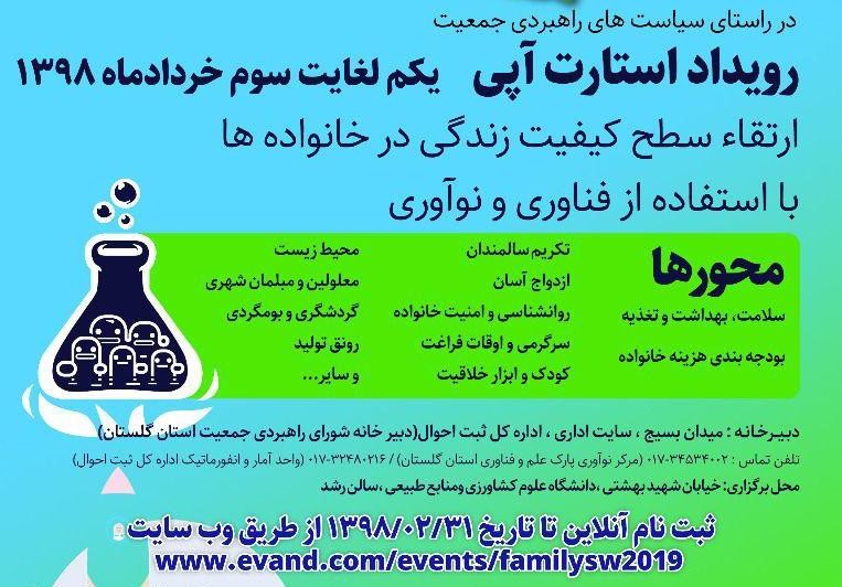 رويداد استارت‌آپي ارتقاء سطح كيفيت زندگي در خانواده‌ها با استفاده از فناوري و نوآوري