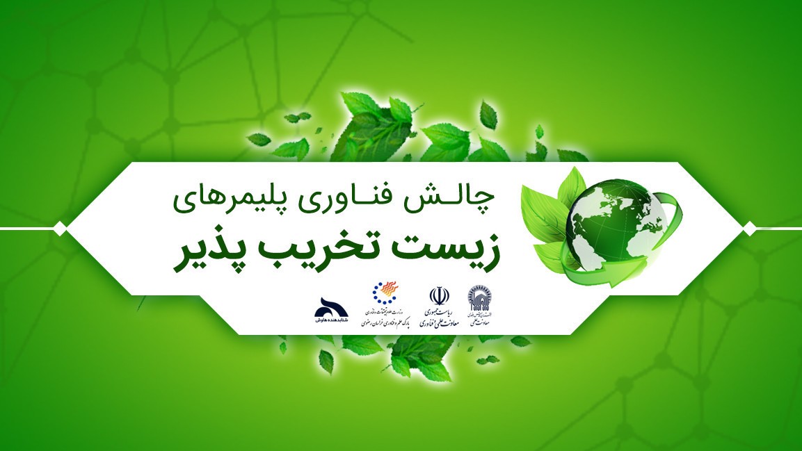 چالش فناوری پلیمرهای زیست تخریبپذیر برگزار ميگردد