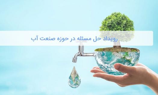 تجاريسازي طرحهاي كاربردي در حوزه صنايع آب تسهيل ميگردد