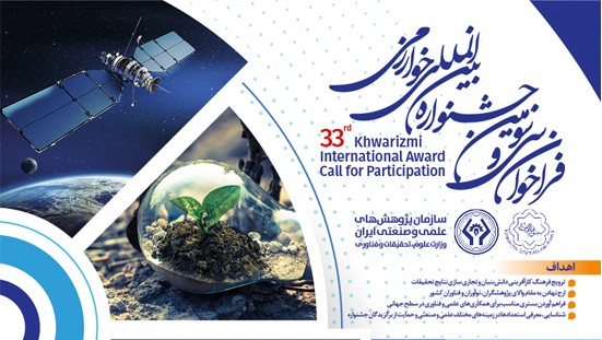 فراخوان سیوسومین جشنواره بینالمللی خوارزمی منتشر شد